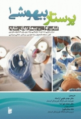 پرستار بیهوشی1 بیماری‌های شایع