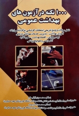 1000 نکته در آزمون‌های بهداشت عمومی دکتر باقیانی مقدم