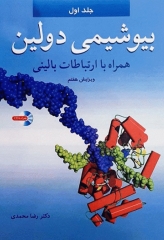 بیوشیمی دولین همراه با ارتباطات بالینی دکتر محمدی جلد اول