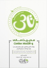 تست آموز سنا (تاس) مدیریت مالی و اقتصاد سلامت