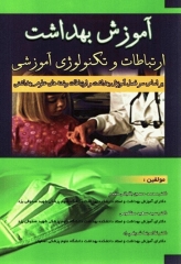 آموزش بهداشت ارتباطات و تکنولوژی آموزشی دکتر باقیانی مقدم