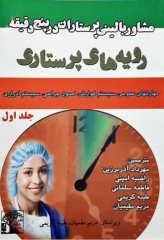 مشاور بالینی پرستاران در پنج دقیقه رویه‌های پرستاری جلد1