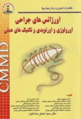 تظاهرات اصلی و درمان بیماری‌ها CMMD اورژانس‌های جراحی اورولوژی و اورتوپدی و تکنیک‌های عملی