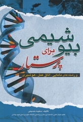 بیوشیمی برای پرستاری، مامایی، اتاق عمل، هوشبری سعیده حسینی