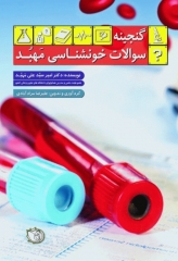 گنجینه سوالات خونشناسی مهبد