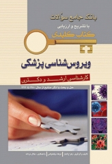 key book بانک جامع سوالات ویروس‌شناسی پزشکی