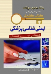 key book بانک جامع سوالات ایمنی‌شناسی پزشکی