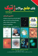 بانک جامع سوالات ژنتیک دکتر نجات مهدیه