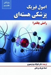 اصول فیزیک پزشکی هسته‌ای رامش چاندرا