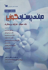 مبانی پرستاری کوزیر و ارب 2018 جلد سوم