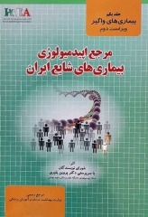 مرجع اپیدمیولوژی بیماری‌های شایع ایران جلد اول بیماری‌های واگیر ویراست دوم