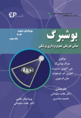 مبانی فیزیکی تصویربرداری پزشکی بوشبرگ 2012 جلد دوم