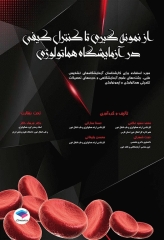 از نمونه‌گیری تا کنترل کیفی در آزمایشگاه هماتولوژی