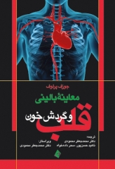 معاینه بالینی قلب و گردش خون جوزف پرلاف