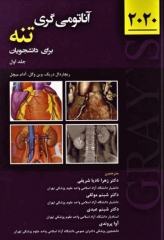 آناتومی گری برای دانشجویان 2020 جلد اول تنه نشر حیدری