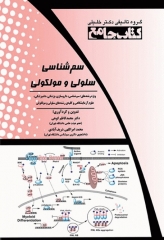 جامع سم‌شناسی سلولی و مولکولی
