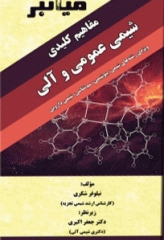 میانبر الگوریتم مفاهیم کلیدی شیمی عمومی و آلی