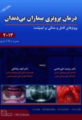 درمان پروتزی بیماران بی دندان 2013