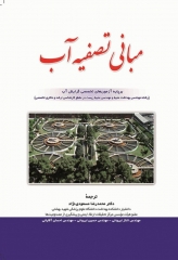 مبانی تصفیه آب دکتر محمدرضا مسعودی‌نژاد