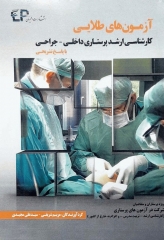 آزمون‌های طلایی کارشناسی ارشد پرستاری داخلی جراحی اطمینان