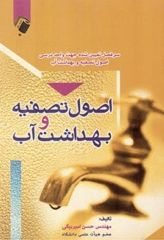 اصول تصفیه و بهداشت آب مهندس امیربیگی