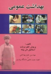 بهداشت عمومی پریوش حلم سرشت