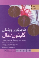 فیزیولوژی گایتون و هال 2021 اندیشه رفیع جلد2 شومیز