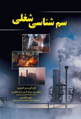 سم شناسی شغلی دکتر شاه‌طاهری