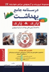 مجموعه ضروریات و آزمون‌های مراجع علوم پایه 2E درسنامه جامع بهداشت پارک & پارک