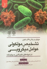 مروری بر روش‌های نوین تشخیص مولکولی عوامل میکروبی در نمونه‌های مایع بالینی و بیولوژیک