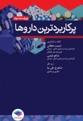 پرکاربردترین داروها ویراست سوم