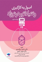 اصول به کارگیری ونتیلاتور در نوزاد ویراست دوم