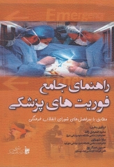 راهنمای جامع فوریت‌های پزشکی