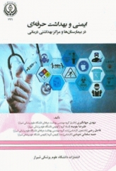 ایمنی و بهداشت حرفه‌ای در بیمارستان ها و مراکز بهداشتی درمانی دانشگاه علوم پزشکی شیراز