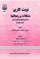 نوبت کاری مشکلات و رهیافت‌ها دانشگاه علوم پزشکی شیراز