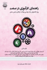 راهنمای کارآموزی در صنعت ویژه دانشجویان رشته مهندسی بهداشت حرفه ای و ایمنی صنعتی