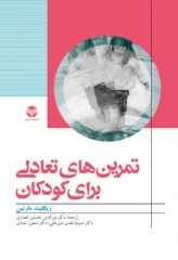 تمرین‌های تعادلی برای کودکان زیگلیند مارتین