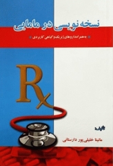 نسخه‌نویسی در مامایی به همراه داروهای ژنریک و گیاهی کاربردی