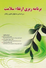 برنامه ریزی ارتقاء‌ سلامت براساس مدلهای تغییر رفتار