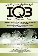 بانک سوالات IQB میکروبیولوژی مجموعه ویروس‌‌شناسی، قارچ‌‌شناسی، ایمنی‌شناسی و زیست‌شناسی