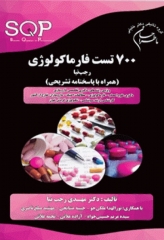 ما طراحان 700 تست فارماکولوژی دکتر رجب‌نیا