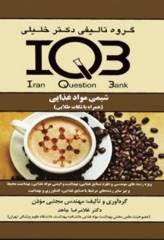بانک سوالات ایران IQB شیمی مواد غذایی همراه با نکات طلایی