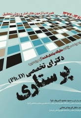 مجموعه سوالات طبقه‌بندی شده آزمون دوره دکترای تخصصی PhD پرستاری