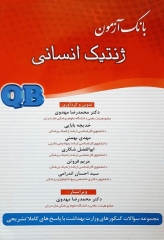 بانک آزمون QB ژنتیک انسانی