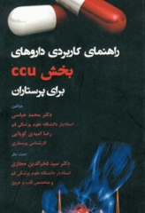 راهنمای کاربردی داروهای بخش CCU برای پرستاران