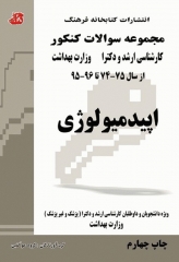 مجموعه سوالات کنکور ارشد و دکترا اپیدمیولوژی جلد اول