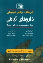 فرهنگ جامع کلینیکی داروهای گیاهی ایران، هند و چین، اروپا و آمریکا