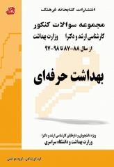 مجموعه سوالات کنکور ارشد و دکترا بهداشت حرفه‌ای