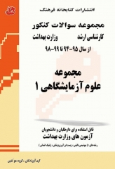 مجموعه سوالات کنکور ارشد مجموعه علوم آزمایشگاهی‌1