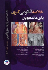 خلاصه آناتومی گری برای دانشجویان 2020